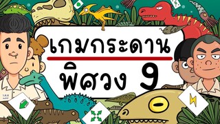 เกมกระดาน พิศวง EP 9 Picnic Cartoon