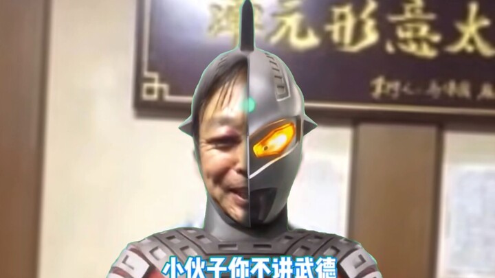 【อุลตร้าพิทักษ์ชาติ】คุณไม่รักษาศีลของนักรบ