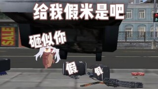 ［米虫 尼奈］敢给我假米？