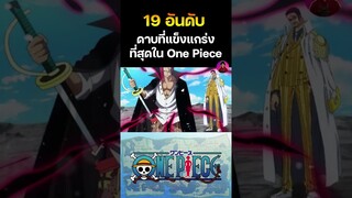อันดับที่ 5 ดาบกริฟฟอน กัปตันโจรสลัดผมแดง🔥