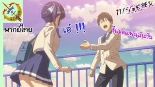 จะคนไหนก็แฟนสาว พากย์ไทย ตอน ไปขอเธอเป็นแฟนกับแฟนของฉันกันเถอะ