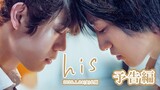 映画『his』予告編｜2020年1月24日公開