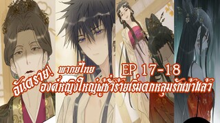 อันตราย! องค์หญิงใหญ่ผู้ชั่วร้ายเริ่มตกหลุมรักเข้าแล้ว EP17-18