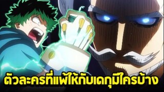 มายฮีโร่ - ตัวละครทั้งหมด ที่แพ้ให้กับเดกุ มีใครบ้าง_  [MyHeroAcademia]