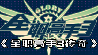 大型纪录片《全职高手3传奇》