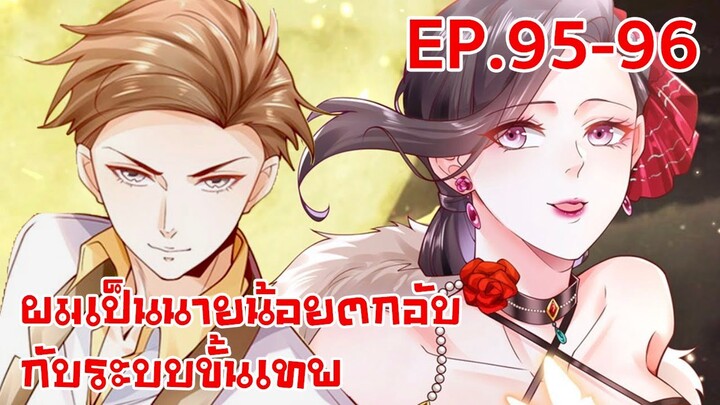 อ่านมังงะ | ผมเป็นนายน้อยตกอับกับระบบขั้นเทพ ตอนที่ 95-96 (ตอนล่าสุด)