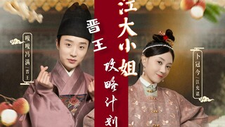 【珍馐记】【晋王X江允诺】江大小姐的晋王攻略计划（伪预告）