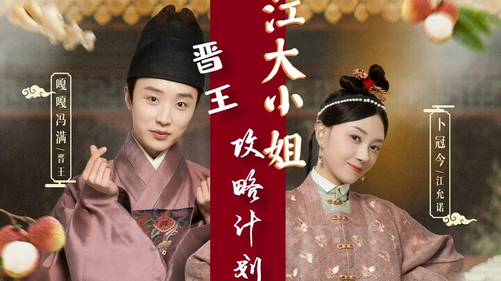 【珍馐记】【晋王X江允诺】江大小姐的晋王攻略计划（伪预告）