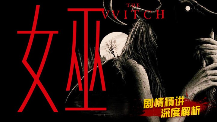 Sản phẩm do nỗi sợ hãi tự tưởng tượng ra rốt cuộc phải trông như thế nào? Phim kinh dị “The Witch” –
