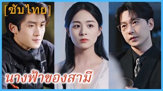 (ชื่อไทย) (ซับไทย) นางฟ้าของสามี