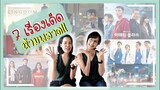 7 ซีรีส์เกาหลีที่คุณไม่ควรพลาด 2020 [ ครึ่งปีแรก! ]