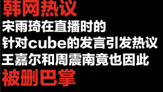 Chủ đề nóng trên mạng Hàn Quốc: Liệu bình luận của Song Yuqi về Cube trong buổi livestream có gây ra