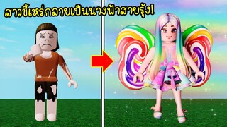 จากหญิงสาวขี้เหร่..กลายเป็นนางฟ้าสายรุ้งที่สวยมากๆ | Roblox Fairy Rainbow