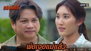 ตัดสินใจตามหาแม่  จากคำของพ่อ | Highlight นางฟ้ากรรมกร Ep.02 | 20 มิ.ย. 67 | one31