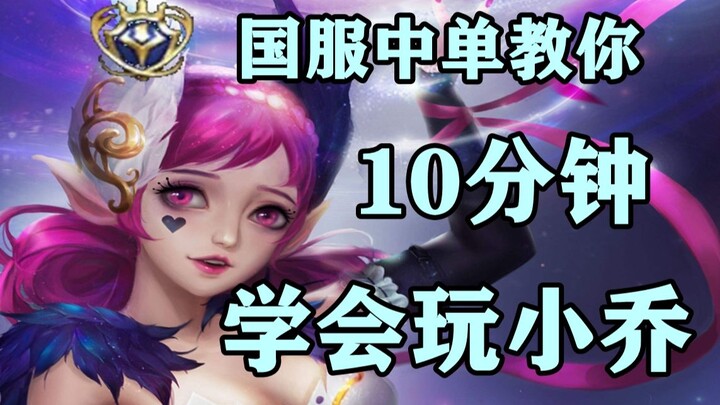 สอนเล่นเสี่ยวเฉียวในเซิร์ฟเวอร์จีนภายใน 10 นาที: สุดยอดบทเรียนละเอียดสุด เนื้อหาครบถ้วนที่สุด!