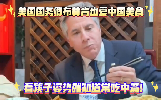U.S. Secretary of State Antony Blinken is also a fan of Chinese cuisine! In China, he enjoyed xiaolo