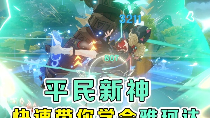 เทพใหม่สำหรับชาวบ้านมาแล้ว! พาคุณเรียนรู้ยาโคดะอย่างรวดเร็ว!