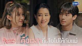 คืนเวลาที่เสียไปให้กับแม่ | Beauty Newbie หัวใจไม่มีปลอม