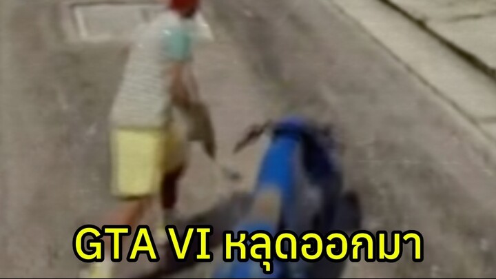 GTA 6 หลุดออกมาตั้งแต่ปี 2022 ซึ่งคนแฮ็กใช้อุปกรณ์แค่ 3 อย่าง #shorts #GTA6