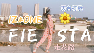 塔 / 速度天台打歌！ 矮子王IZONE fiesta 舞蹈土味翻跳