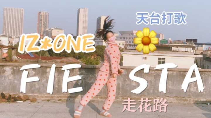 塔 / 速度天台打歌！ 矮子王IZONE fiesta 舞蹈土味翻跳