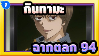 [กินทามะ] ฉากตลก (ตอนที่ 94)_1