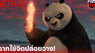 Kung Fu Panda ภาค 2 Highlight - โคตรโหด อาโป ขอโชว์ท่าจิตปล่อยวาง