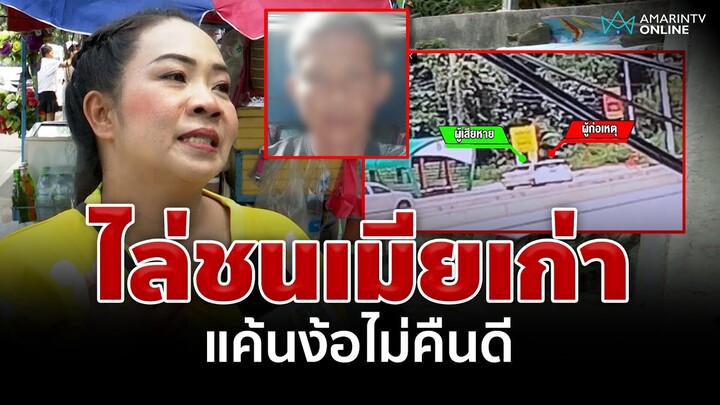 ฉุนเมียเก่าง้อไม่คืนดี ขับรถบี้ไล่ชนโชคดีหลบทัน  | อมรินทร์อัปเดต