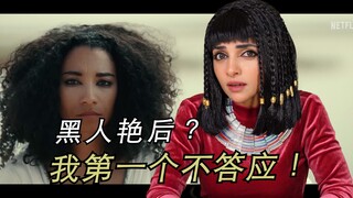 "B Station Queen" mengeluh tentang versi hitam "Cleopatra" di Netflix