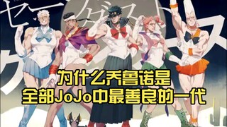 为什么乔鲁诺是全部JoJo中最善良的一代 ？细数畜生乔斯达家族的罪恶