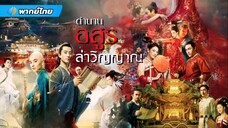 ตํานานอสูรล่าวิญญาณ (Legend of the Demon Cat (2017))