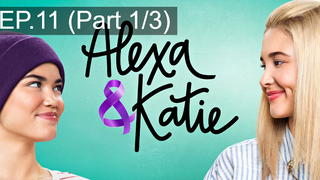 ดูซีรี่ย์ 💖 Alexa & Katie Season 1 พากย์ไทย EP11_1