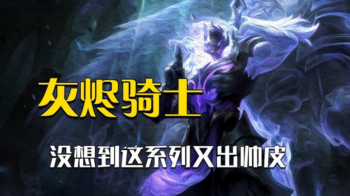 不说不出灰烬骑士了么？（看完）woc这么帅？出出也行！