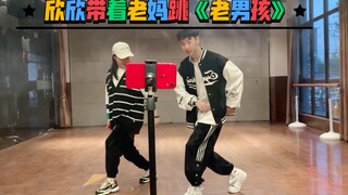 大男孩欣欣第一次带着老妈跳《老男孩》