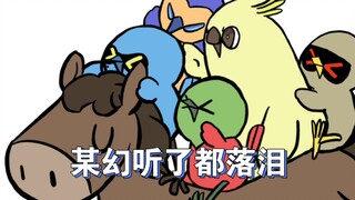 【阴阳怪气小小鸟】某幻君篇