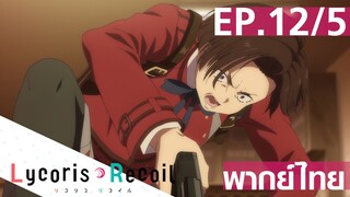 【Lycoris Recoil】Ep12/5 (พากย์ไทย) - ใจร่มๆ นะ ฟุคิ