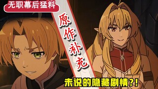 【无职第二季】第4集修改了啥？洛琪希被“省略”的剧情？制作组又搞错设定了...