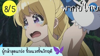 ผู้กล้าสุดแกร่ง ขี้ระแวงขั้นวิกฤติ Ep.8 5/10 พากย์ไทย