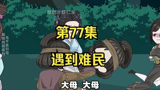 《在大秦教书三年》丨遇到难民。