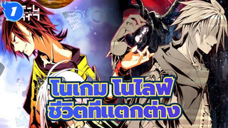 [โนเกม โนไลฟ์/MAD/ช็อตรวม] เกมที่แตกต่าง ชีวิตที่แตกต่าง_1