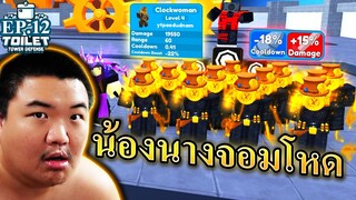 มือปืนมีนางน้องนาฬิกาสาวจอมดุ - Roblox Toilet Tower Defense 🚽