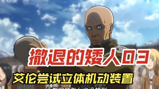 撤退的矮人03：艾伦尝试立体机动装置 结果却啪啪打脸