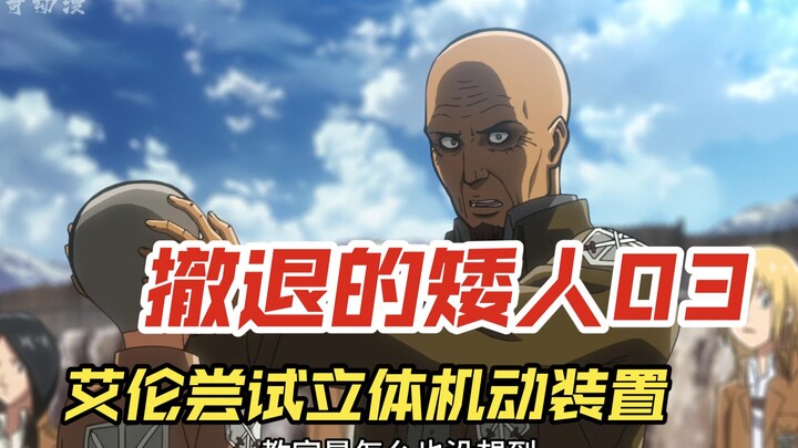 撤退的矮人03：艾伦尝试立体机动装置 结果却啪啪打脸