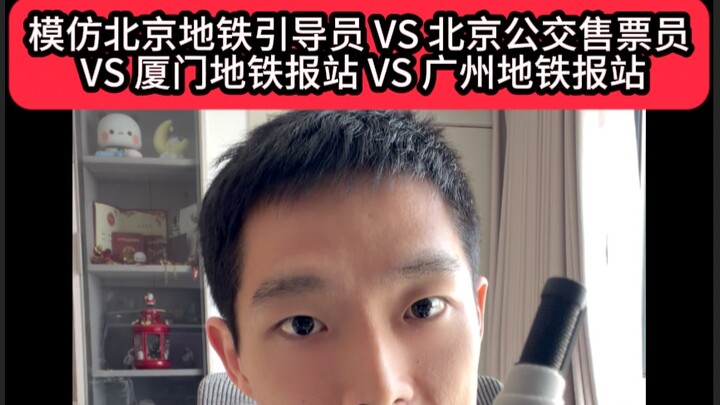 Imitating Beijing Subway Announcers, Beijing Bus Ticket Agents, Xiamen Metro, and Guangzhou Metro St