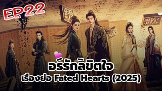อริรักลิขิตใจ Fated Hearts EP 22 พากษ์ไทย