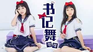 啊！大小姐【书记舞】12岁版上头了上头了