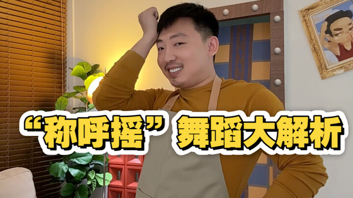 “称呼摇”舞蹈大解析