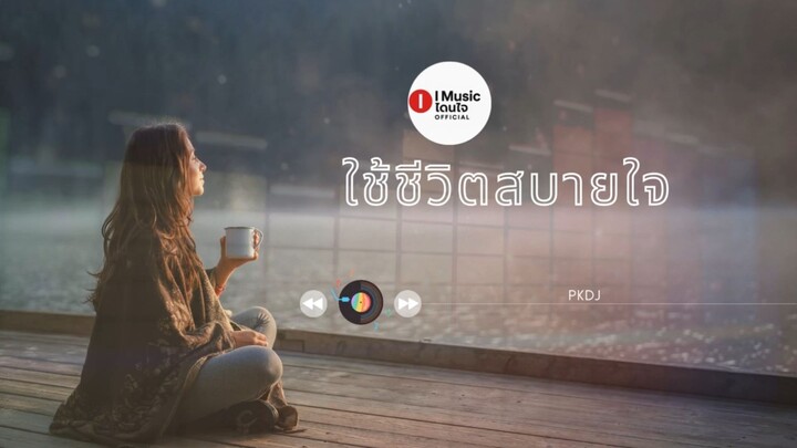 ใช้ชีวิตสบายใจ