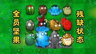 Pvz：残缺杂交坚果，都能触发坚果包扎术吗？