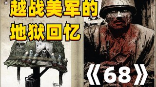 68年美国总统林登.约翰逊自杀？丧失横行美国《68》漫画解说第八集